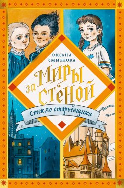 Книга "Стекло старьёвщика" {Миры за стеной} – Оксана Смирнова, 2021