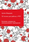 50 техник для работы с РПП (Федоров Артем, 2021)