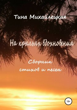 Книга "На крыльях вдохновения. Сборник стихов и песен" – Тина Михайлецкая, 2021