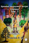Хроники дворцовых интриг Виалрии. Том 3. Лойсира (Виталий Павлов, 2021)