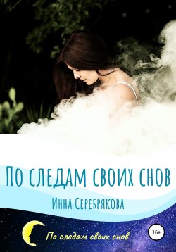 Книга "По следам своих снов" – Инна Серебрякова, 2019