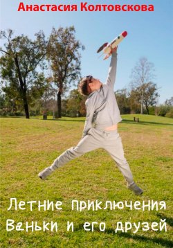 Книга "Летние приключения Ваньки и его друзей" – Ася Микина, Анастасия Колтовскова, 2012