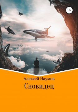 Книга "Сновидец" – Алексей Наумов, 2017