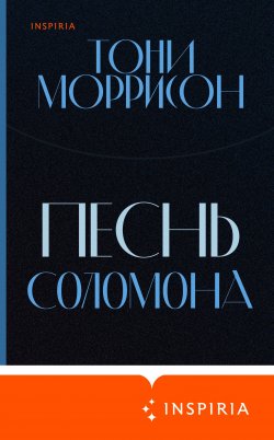 Книга "Песнь Соломона" {Loft. Нобелевская премия: коллекция} – Тони Моррисон, 1977