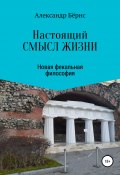 Настоящий смысл жизни: новая фекальная философия 21 века против предрассудков (Александр Бёрнс, 2021)