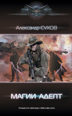 Книга "Магии адепт" {Лёд} – Александр Сухов, 2021
