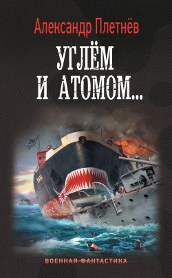 Книга "Углём и атомом" {Адмиралы Арктики} – Александр Плетнёв, 2021