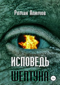 Книга "Исповедь шептуна" – Роман Алимов, 2021