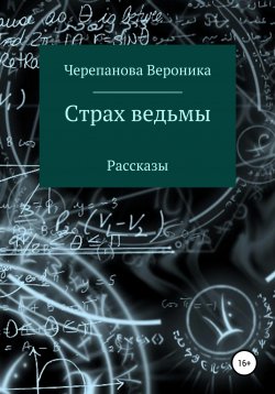 Книга "Страх ведьмы" – Вероника Черепанова, 2021