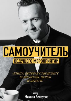 Книга "Самоучитель Ведущего Мероприятий" – Михаил Белоусов, 2021