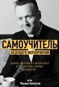 Самоучитель Ведущего Мероприятий (Михаил Белоусов, 2021)