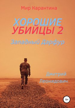 Книга "Хорошие убийцы 2. Западный Дарфур" {Хорошие убийцы} – Дмитрий Леонидович, 2021