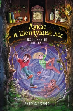 Книга "Волшебный портал" {Лукас и Шепчущий лес} – Андреас Зуханек, 2021
