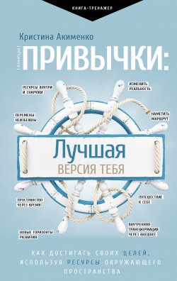 Книга "Привычки: лучшая версия тебя" – Кристина Акименко, 2021