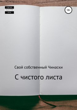 Книга "С чистого листа" – Свой собственный Чинаски, 2021