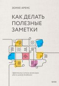 Как делать полезные заметки. Эффективная система организации идей по методу Zettelkasten (Зонке Аренс, 2017)