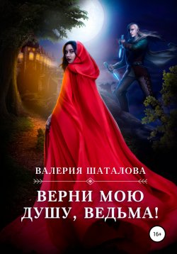 Книга "Верни мою душу, ведьма!" – Валерия Шаталова, 2022