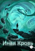 Иная кровь (Вера Петрук, 2016)