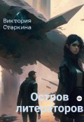 Остров литераторов (Виктория Старкина, Виктория Старкина, 2020)