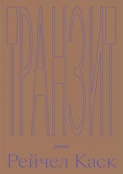 Книга "Транзит" {Контур} – Рейчел Каск, 2016