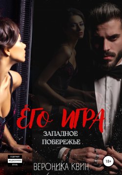 Книга "Западное побережье: ЕГО ИГРА" – Вероника Квин, 2021