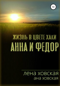 Книга "Жизнь в цвете хаки. Анна и Федор" – Ана Ховская, Лена Ховская, 2021