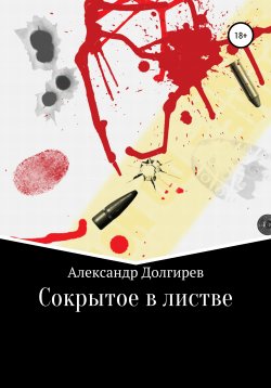 Книга "Сокрытое в листве" – Александр Долгирев, 2019
