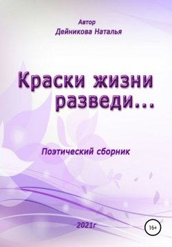 Книга "Краски жизни разведи…" – Наталья Дейникова, 2021