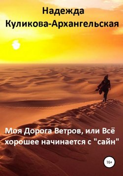 Книга "Моя Дорога Ветров, или Всё хорошее начинается с «сайн»" – Надежда Куликова-Архангельская, 2020