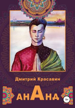 Книга "Ананд" – Дмитрий Красавин, 2021