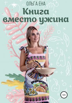 Книга "Книга вместо ужина" – Ольга Ена, 2020