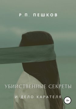 Книга "Убийственные секреты и дело Карателя" – Р. Пешков, 2021