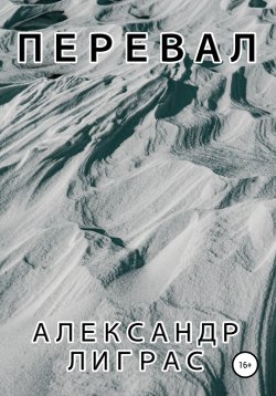 Книга "Перевал" – Александр Лиграс, 2021