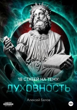 Книга "18 статей по духовности" – Алексей Белов, 2021
