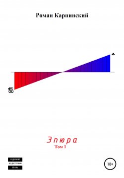 Книга "Эпюра. Том 1" – Роман Карпинский, 2021