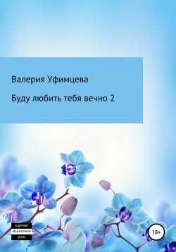 Книга "Буду любить тебя вечно 2" – Валерия Уфимцева, 2021