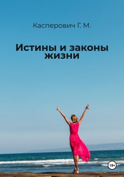 Книга "Истины и законы жизни" – Галина Касперович, 2021