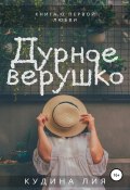 Дурное верушко (Лия Кудина, 2006)