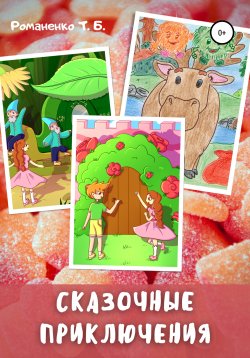 Книга "Сказочные приключения" – Татьяна Романенко, 2015