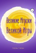 Великие Игроки Великой Игры (Любовь Глебова, 2021)