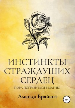 Книга "Инстинкты страждущих сердец. Пора погрузиться в магию" – Аманда Брайант, 2021