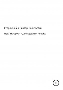 Книга "Иуда Искариот – Двенадцатый Апостол" – Виктор Сторожишин, 1997