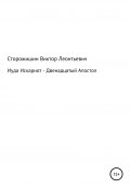 Иуда Искариот – Двенадцатый Апостол (Виктор Сторожишин, 1997)