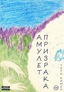 Книга "Амулет Призрака. Книга 1" – Тери Кимен, 2021