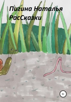 Книга "РасСказки" – Наталья Пигина, 2021