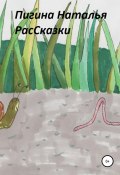 РасСказки (Наталья Пигина, 2021)