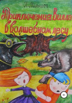 Книга "Приключения Вилла в Волшебном лесу" – Павел Малышев, 2021