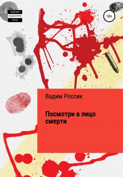 Книга "Посмотри в лицо смерти" – Вадим Россик, 2017