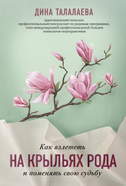 Книга "Как взлететь на крыльях рода и поменять свою судьбу" {ВЕДЫ: веди меня к счастью} – Дина Талалаева, 2021