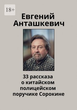 Книга "33 рассказа о китайском полицейском поручике Сорокине" – Евгений Анташкевич